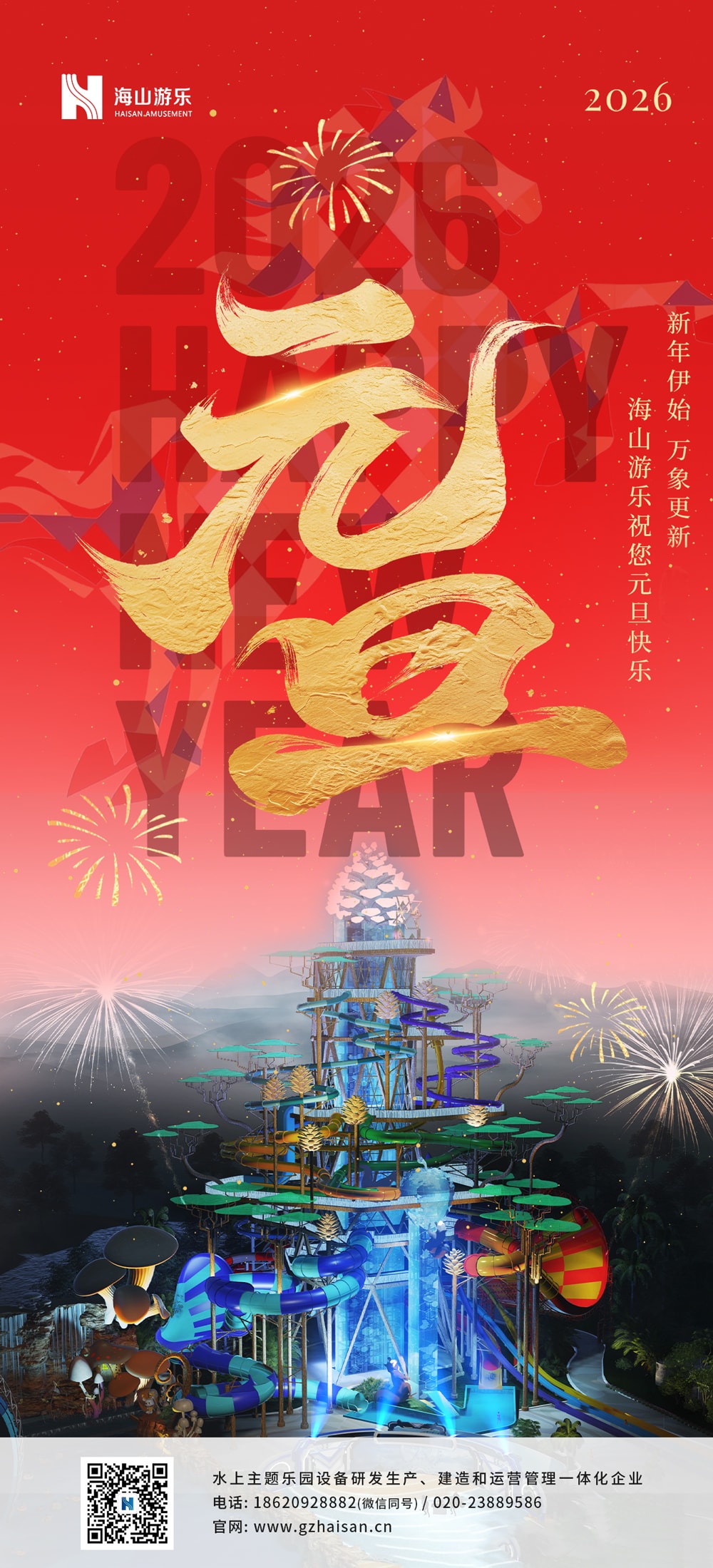 新元肇启，山海同欢 | jinnianhui今年会游乐致每一位同行者的元旦贺信
