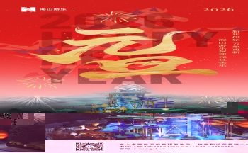 新元肇启，山海同欢 | jinnianhui今年会游乐致每一位同行者的元旦贺信