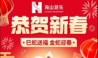 巳蛇送福，金蛇迎春，jinnianhui今年会游乐给大家拜年啦！